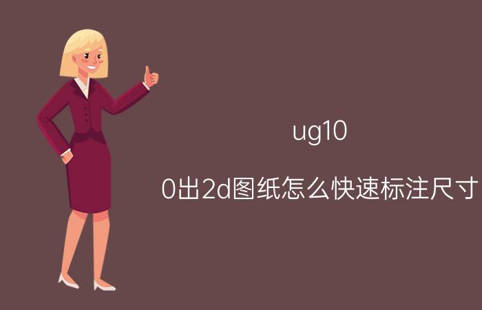 ug10.0出2d图纸怎么快速标注尺寸 ug坐标尺寸标注样式怎么设置？